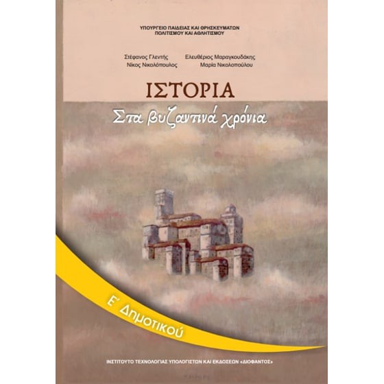 ΙΣΤΟΡΙΑ Ε' ΔΗΜΟΤΙΚΟΥ ΒΙΒΛΙΟ ΜΑΘΗΤΗ