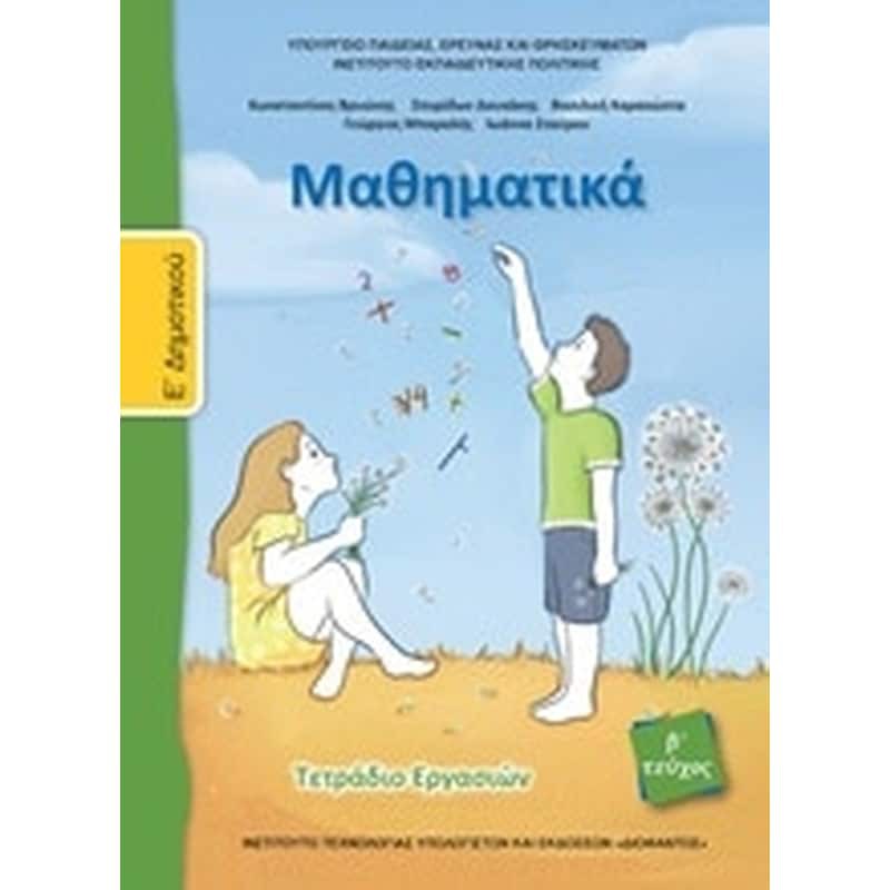 ΜΑΘΗΜΑΤΙΚΑ Ε' ΔΗΜΟΤΙΚΟΥ ΤΕΤΡΑΔΙΟ ΕΡΓΑΣΙΩΝ Β' ΤΕΥΧΟΣ 2018