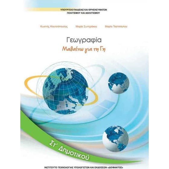 ΓΕΩΓΡΑΦΙΑ ΣΤ' ΔΗΜΟΤΙΚΟΥ ΒΙΒΛΙΟ ΜΑΘΗΤΗ