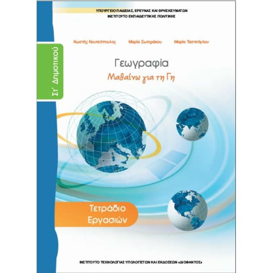 ΓΕΩΓΡΑΦΙΑ ΣΤ' ΔΗΜΟΤΙΚΟΥ ΤΕΤΡΑΔΙΟ ΕΡΓΑΣΙΩΝ