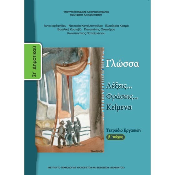 ΓΛΩΣΣΑ ΣΤ' ΔΗΜΟΤΙΚΟΥ ΤΕΤΡΑΔΙΟ ΕΡΓΑΣΙΩΝ Β' ΤΕΥΧΟΣ