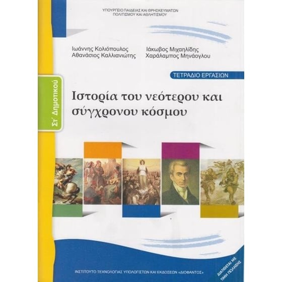 ΙΣΤΟΡΙΑ ΣΤ' ΔΗΜΟΤΙΚΟΥ ΤΕΤΡΑΔΙΟ ΕΡΓΑΣΙΩΝ