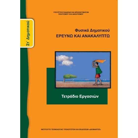 ΦΥΣΙΚΑ (ΕΡΕΥΝΩ ΚΑΙ ΑΝΑΚΑΛΥΠΤΩ) ΣΤ' ΔΗΜΟΤΙΚΟΥ ΤΕΤΡΑΔΙΟ ΕΡΓΑΣΙΩΝ