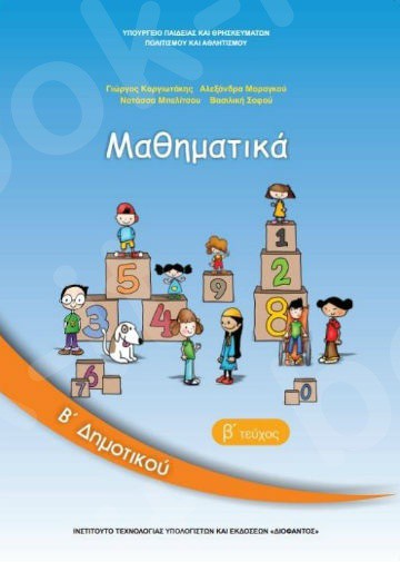 ΜΑΘΗΜΑΤΙΚΑ Β' ΔΗΜΟΤΙΚΟΥ ΒΙΒΛΙΟ ΜΑΘΗΤΗ Β' ΤΕΥΧΟΣ