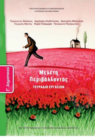 ΜΕΛΕΤΗ ΠΕΡΙΒΑΛΛΟΝΤΟΣ Γ' ΔΗΜΟΤΙΚΟΥ ΤΕΤΡΑΔΙΟ ΕΡΓΑΣΙΩΝ