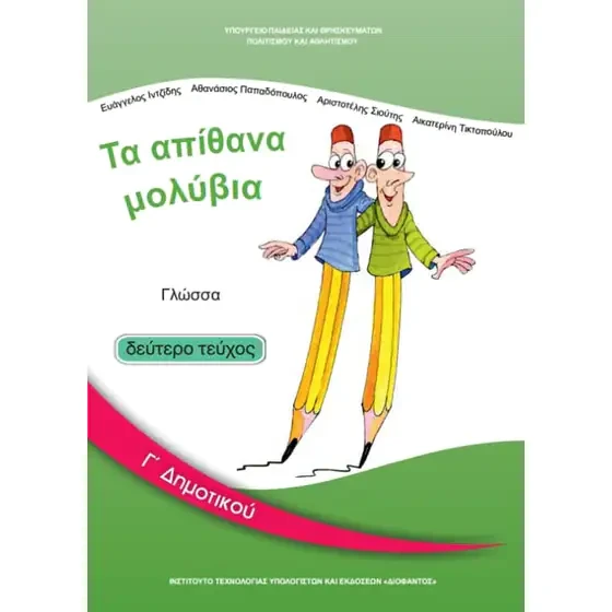 ΓΛΩΣΣΑ Γ' ΔΗΜΟΤΙΚΟΥ ΒΙΒΛΙΟ ΜΑΘΗΤΗ Β' ΤΕΥΧΟΣ