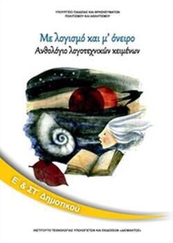 ΑΝΘΟΛΟΓΙΟ ΛΟΓΟΤΕΧΝΙΚΩΝ ΚΕΙΜΕΝΩΝ Ε' & ΣΤ' ΔΗΜΟΤΙΚΟΥ