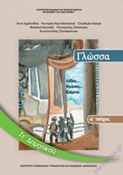 ΓΛΩΣΣΑ ΣΤ' ΔΗΜΟΤΙΚΟΥ ΒΙΒΛΙΟ ΜΑΘΗΤΗ Α' ΤΕΥΧΟΣ