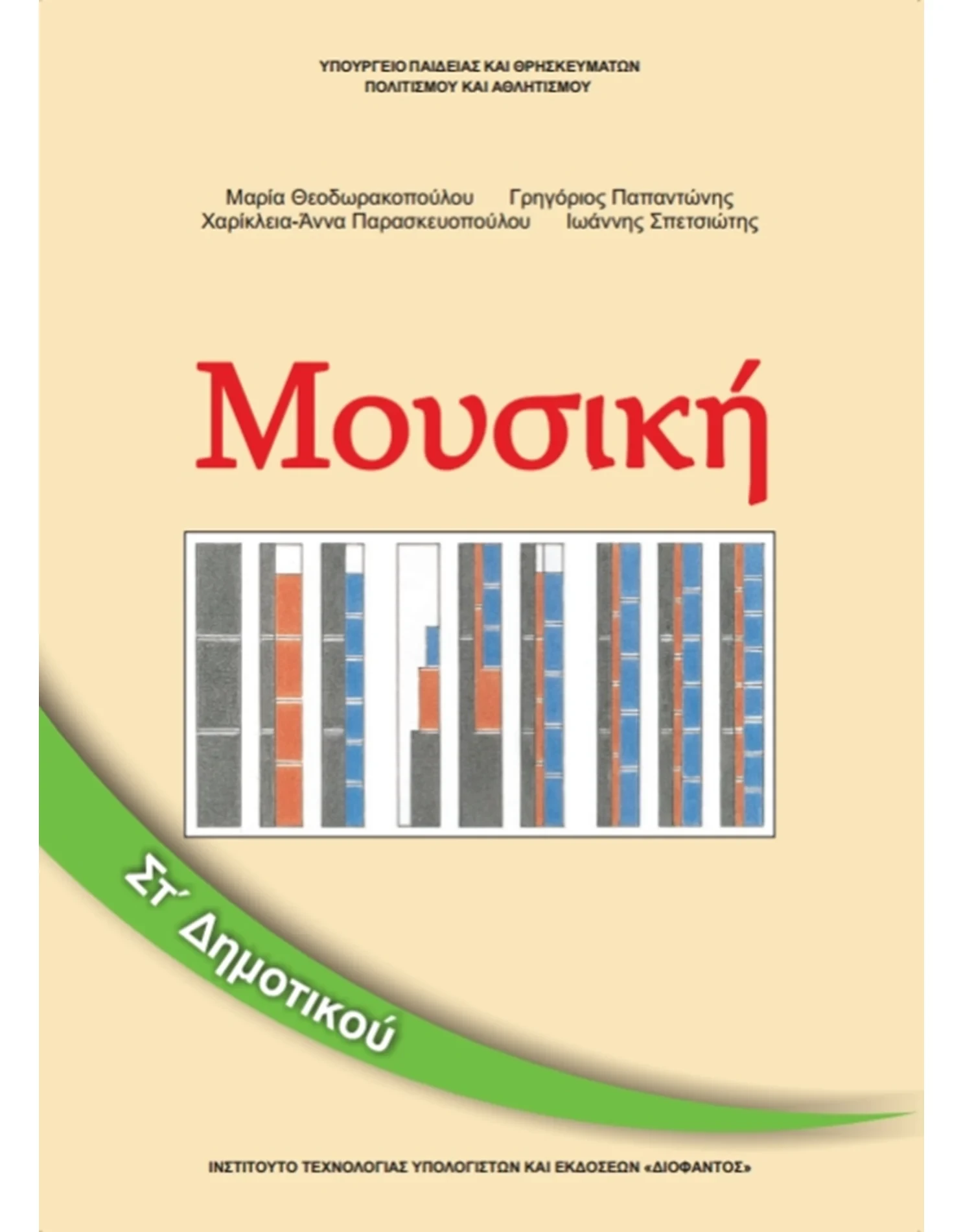 ΜΟΥΣΙΚΗ ΣΤ' ΔΗΜΟΤΙΚΟΥ ΒΙΒΛΙΟ ΜΑΘΗΤΗ
