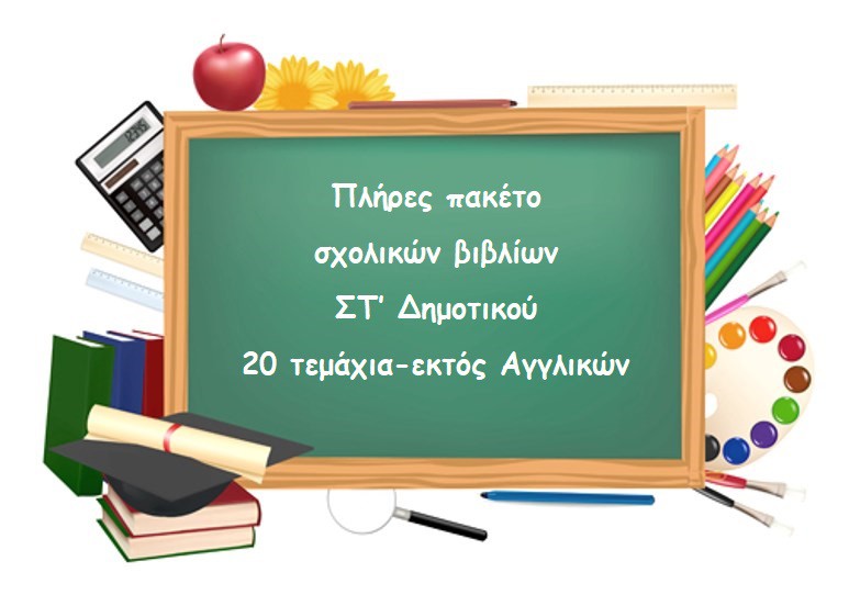 ΠΑΚΕΤΟ ΒΙΒΛΙΩΝ ΣΤ ΔΗΜΟΤΙΚΟΥ-20 (εκτός Αγγλικών) ΤΕΜΑΧΙΑ
