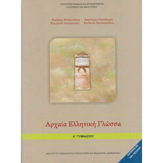 ΑΡΧΑΙΑ ΕΛΛΗΝΙΚΗ ΓΛΩΣΣΑ Α' ΓΥΜΝΑΣΙΟΥ