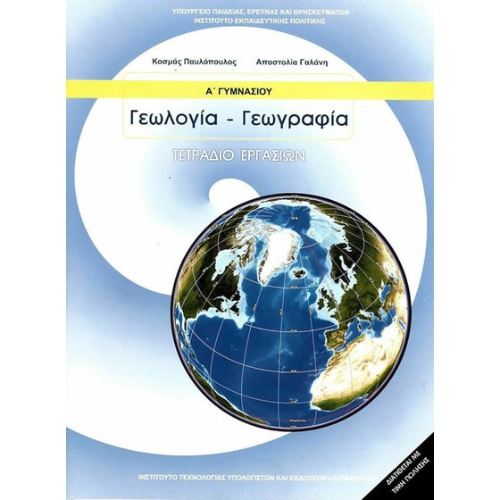 ΓΕΩΛΟΓΙΑ ΓΕΩΓΡΑΦΙΑ Α' ΓΥΜΝΑΣΙΟΥ ΒΙΒΛΙΟ ΜΑΘΗΤΗ