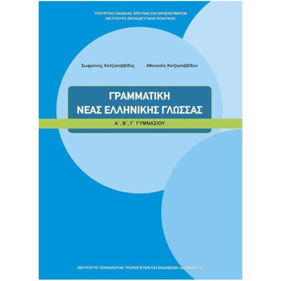 ΓΡΑΜΜΑΤΙΚΗ ΤΗΣ ΝΕΑΣ ΕΛΛΗΝΙΚΗΣ ΓΛΩΣΣΑΣ Α', Β', Γ' ΓΥΜΝΑΣΙΟΥ