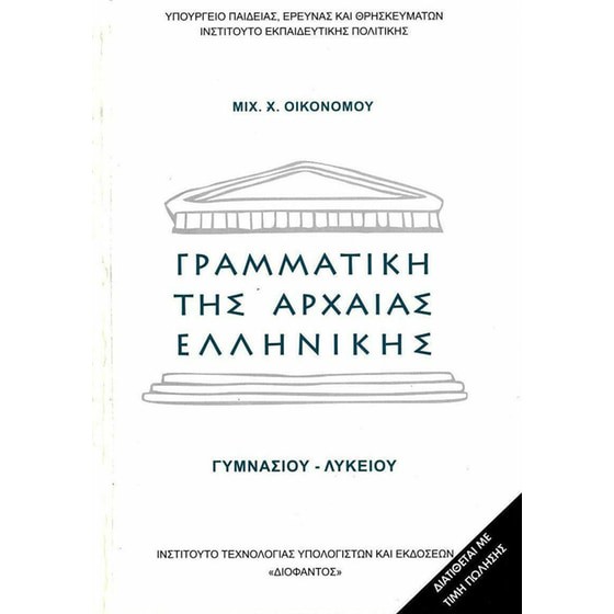 ΓΡΑΜΜΑΤΙΚΗ ΤΗΣ ΑΡΧΑΙΑΣ ΕΛΛΗΝΙΚΗΣ ΓΥΜΝΑΣΙΟΥ - ΛΥΚΕΙΟΥ