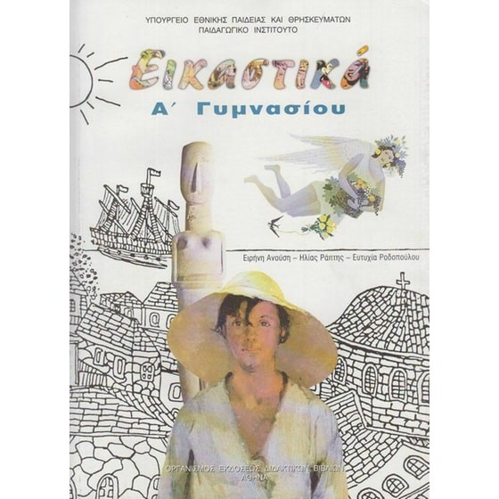 ΕΙΚΑΣΤΙΚΑ Α' ΓΥΜΝΑΣΙΟΥ ΒΙΒΛΙΟ ΜΑΘΗΤΗ