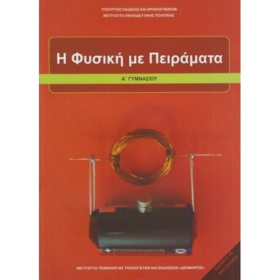 Η ΦΥΣΙΚΗ ΜΕ ΠΕΙΡΑΜΑΤΑ Α' ΓΥΜΝΑΣΙΟΥ