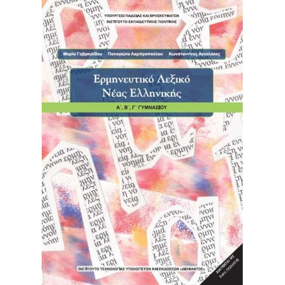 ΕΡΜΗΝΕΥΤΙΚΟ ΛΕΞΙΚΟ ΝΕΑΣ ΕΛΛΗΝΙΚΗΣ Α', Β', Γ' ΓΥΜΝΑΣΙΟΥ