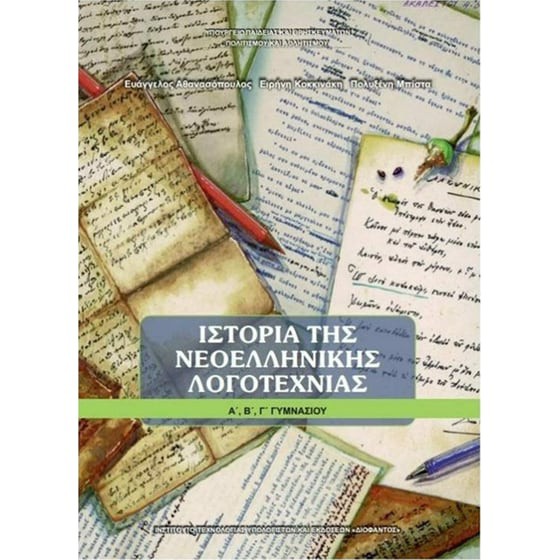 ΙΣΤΟΡΙΑ ΤΗΣ ΝΕΟΕΛΛΗΝΙΚΗΣ ΛΟΓΟΤΕΧΝΙΑΣ Α', Β', Γ' ΓΥΜΝΑΣΙΟΥ