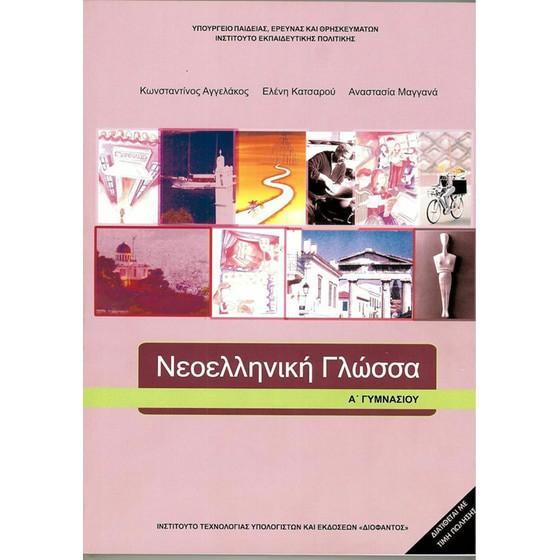 ΝΕΟΕΛΛΗΝΙΚΗ ΓΛΩΣΣΑ Α' ΓΥΜΝΑΣΙΟΥ ΒΙΒΛΙΟ ΜΑΘΗΤΗ