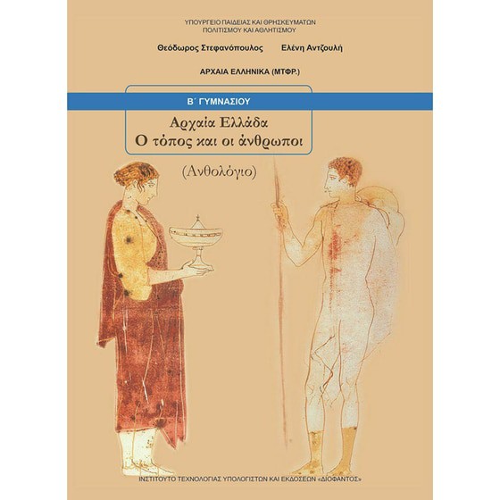 ΑΡΧΑΙΑ ΕΛΛΑΔΑ - Ο ΤΟΠΟΣ ΚΑΙ ΟΙ ΑΝΘΡΩΠΟΙ Β' ΓΥΜΝΑΣΙΟΥ ΒΙΒΛΙΟ ΜΑΘΗΤΗ