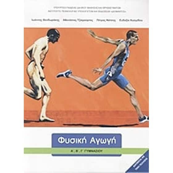 ΦΥΣΙΚΗ ΑΓΩΓΗ Α', Β', Γ' ΓΥΜΝΑΣΙΟΥ