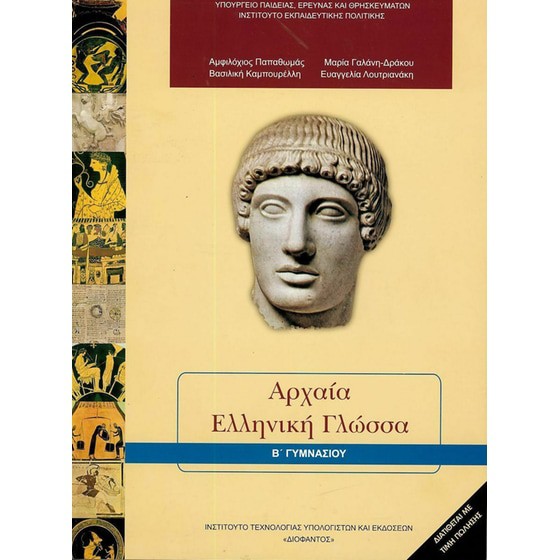 ΑΡΧΑΙΑ ΕΛΛΗΝΙΚΗ ΓΛΩΣΣΑ Β' ΓΥΜΝΑΣΙΟΥ
