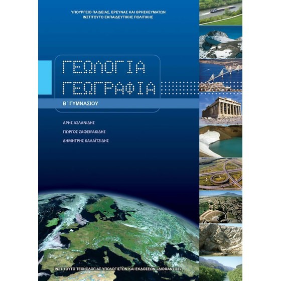 ΓΕΩΛΟΓΙΑ ΓΕΩΓΡΑΦΙΑ Β' ΓΥΜΝΑΣΙΟΥ ΒΙΒΛΙΟ ΜΑΘΗΤΗ