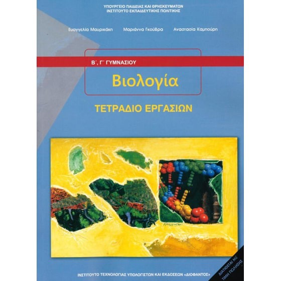 ΒΙΟΛΟΓΙΑ Β' & Γ' ΓΥΜΝΑΣΙΟΥ ΤΕΤΡΑΔΙΟ ΕΡΓΑΣΙΩΝ