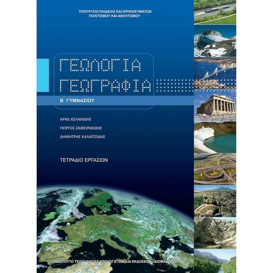 ΓΕΩΛΟΓΙΑ ΓΕΩΓΡΑΦΙΑ Β' ΓΥΜΝΑΣΙΟΥ ΤΕΤΡΑΔΙΟ ΕΡΓΑΣΙΩΝ