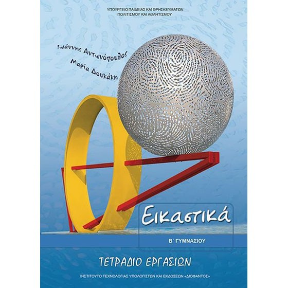 ΕΙΚΑΣΤΙΚΑ Β' ΓΥΜΝΑΣΙΟΥ ΤΕΤΡΑΔΙΟ ΕΡΓΑΣΙΩΝ