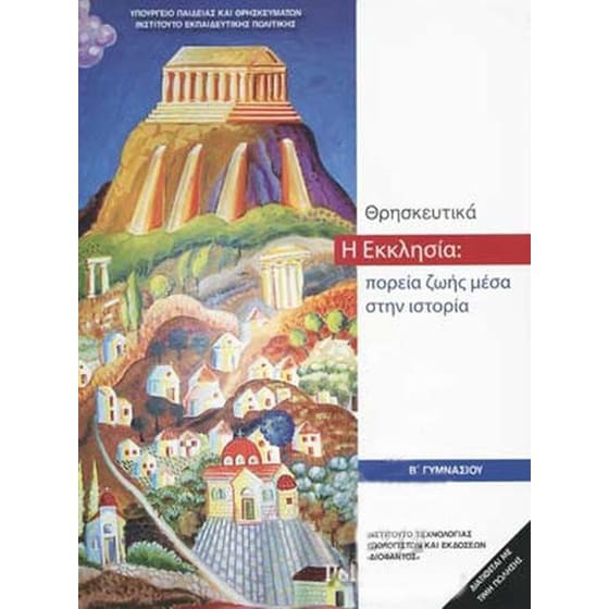 ΘΡΗΣΚΕΥΤΙΚΑ Β' ΓΥΜΝΑΣΙΟΥ 2020 - Η ΕΚΚΛΗΣΙΑ
