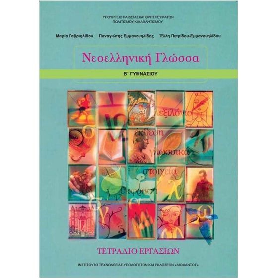 ΝΕΟΕΛΛΗΝΙΚΗ ΓΛΩΣΣΑ Β' ΓΥΜΝΑΣΙΟΥ ΤΕΤΡΑΔΙΟ ΕΡΓΑΣΙΩΝ