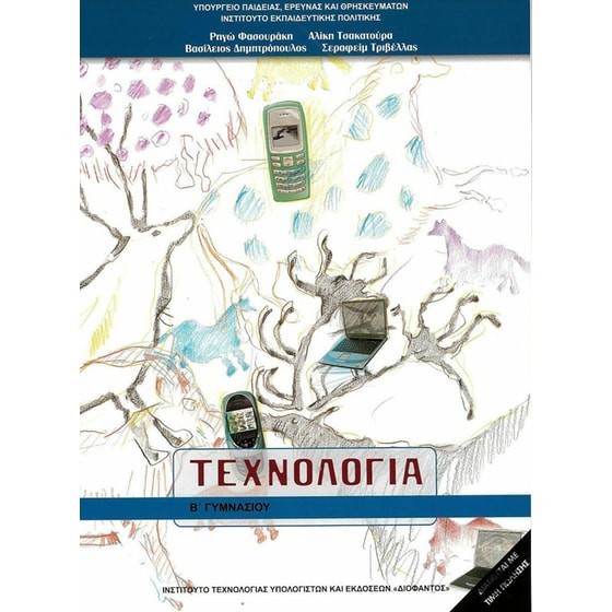 ΤΕΧΝΟΛΟΓΙΑ Β' ΓΥΜΝΑΣΙΟΥ