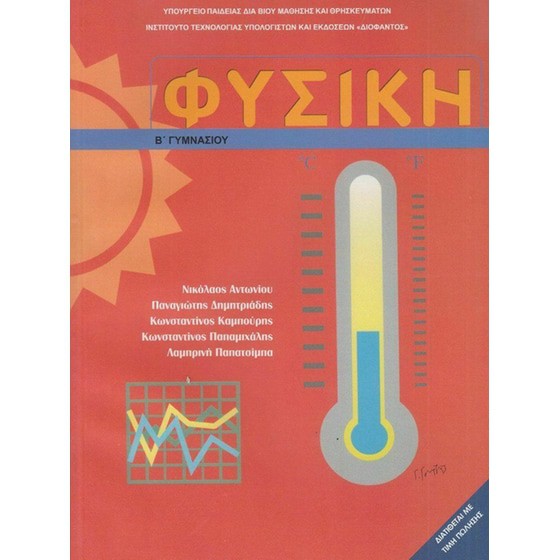 ΦΥΣΙΚΗ Β' ΓΥΜΝΑΣΙΟΥ ΒΙΒΛΙΟ ΜΑΘΗΤΗ