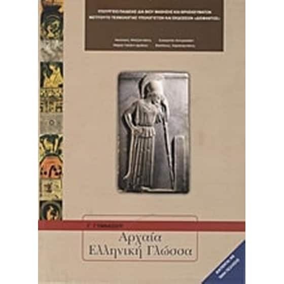 ΑΡΧΑΙΑ ΕΛΛΗΝΙΚΗ ΓΛΩΣΣΑ Γ' ΓΥΜΝΑΣΙΟΥ
