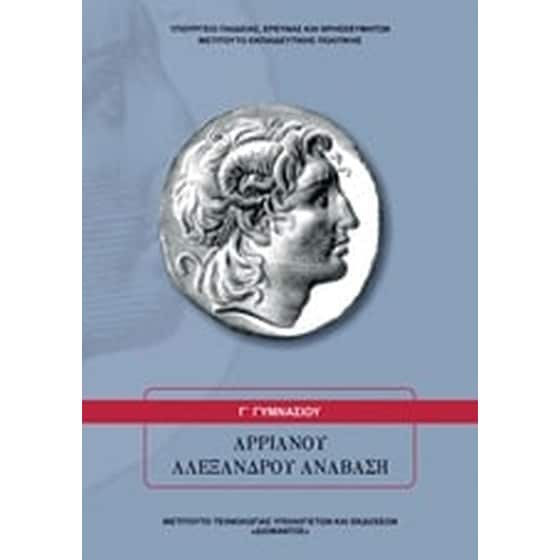 ΑΡΡΙΑΝΟΥ ΑΛΕΞΑΝΔΡΟΥ ΑΝΑΒΑΣΗ Γ' ΓΥΜΝΑΣΙΟΥ