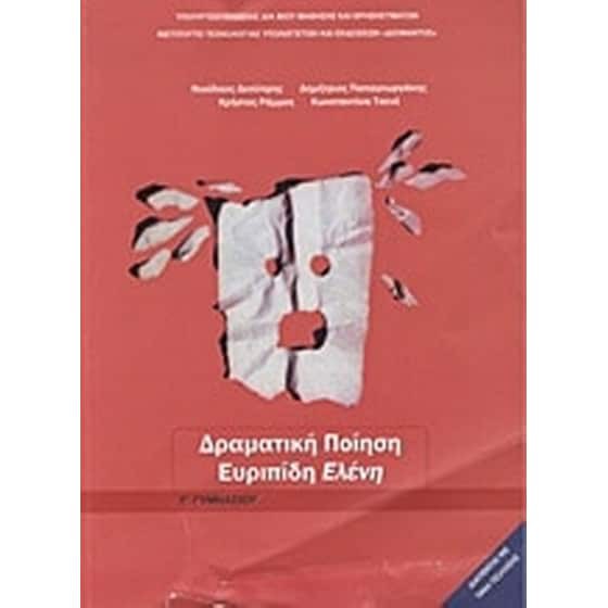 ΔΡΑΜΑΤΙΚΗ ΠΟΙΗΣΗ: ΕΥΡΙΠΙΔΗ ΕΛΕΝΗ Γ' ΓΥΜΝΑΣΙΟΥ
