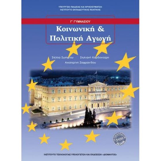 ΚΟΙΝΩΝΙΚΗ ΚΑΙ ΠΟΛΙΤΙΚΗ ΑΓΩΓΗ Γ' ΓΥΜΝΑΣΙΟΥ