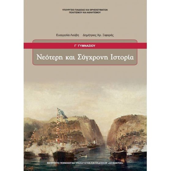 ΝΕΟΤΕΡΗ ΚΑΙ ΣΥΓΧΡΟΝΗ ΙΣΤΟΡΙΑ Γ' ΓΥΜΝΑΣΙΟΥ