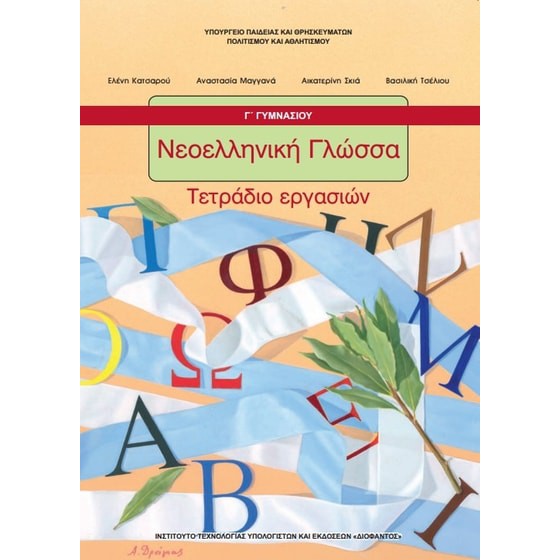 ΝΕΟΕΛΛΗΝΙΚΗ ΓΛΩΣΣΑ Γ' ΓΥΜΝΑΣΙΟΥ ΤΕΤΡΑΔΙΟ ΕΡΓΑΣΙΩΝ