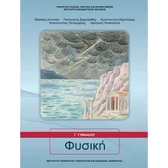 ΦΥΣΙΚΗ Γ' ΓΥΜΝΑΣΙΟΥ ΒΙΒΛΙΟ ΜΑΘΗΤΗ