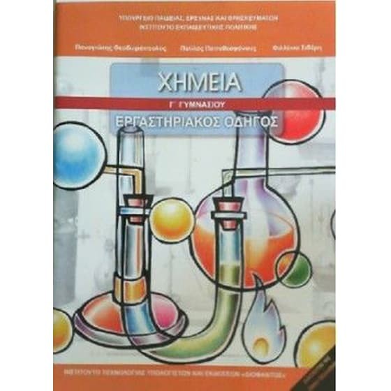 ΧΗΜΕΙΑ Γ' ΓΥΜΝΑΣΙΟΥ ΒΙΒΛΙΟ ΜΑΘΗΤΗ