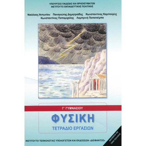 ΦΥΣΙΚΗ Γ' ΓΥΜΝΑΣΙΟΥ ΤΕΤΡΑΔΙΟ ΕΡΓΑΣΙΩΝ