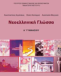ΝΕΟΕΛΛΗΝΙΚΗ ΓΛΩΣΣΑ Α' ΓΥΜΝΑΣΙΟΥ ΤΕΤΡΑΔΙΟ ΕΡΓΑΣΙΩΝ