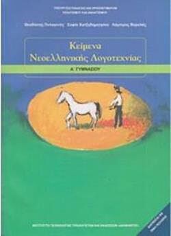 ΚΕΙΜΕΝΑ ΝΕΟΕΛΛΗΝΙΚΗΣ ΛΟΓΟΤΕΧΝΙΑΣ Α' ΓΥΜΝΑΣΙΟΥ