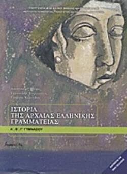 ΙΣΤΟΡΙΑ ΤΗΣ ΑΡΧΑΙΑΣ ΕΛΛΗΝΙΚΗΣ ΓΡΑΜΜΑΤΕΙΑΣ Α', Β', Γ' ΓΥΜΝΑΣΙΟΥ