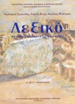 ΛΕΞΙΚΟ ΑΡΧΑΙΑΣ ΕΛΛΗΝΙΚΗΣ ΓΛΩΣΣΑΣ Α', Β', Γ' ΓΥΜΝΑΣΙΟΥ