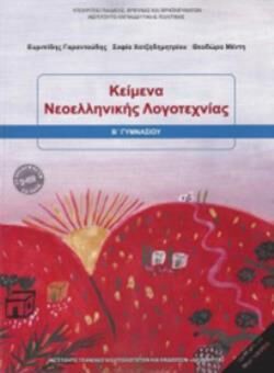 ΚΕΙΜΕΝΑ ΝΕΟΕΛΛΗΝΙΚΗΣ ΛΟΓΟΤΕΧΝΙΑΣ Β' ΓΥΜΝΑΣΙΟΥ 2018