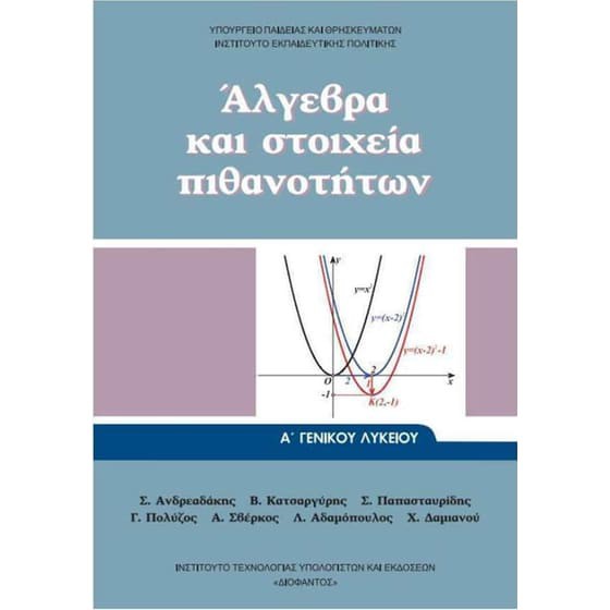 ΑΛΓΕΒΡΑ ΚΑΙ ΣΤΟΙΧΕΙΑ ΠΙΘΑΝΟΤΗΤΩΝ Α' ΓΕΝΙΚΟΥ ΛΥΚΕΙΟΥ ΒΙΒΛΙΟ ΜΑΘΗΤΗ