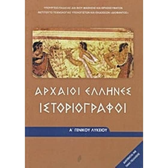 ΑΡΧΑΙΟΙ ΕΛΛΗΝΕΣ ΙΣΤΟΡΙΟΓΡΑΦΟΙ Α' ΓΕΝΙΚΟΥ ΛΥΚΕΙΟΥ